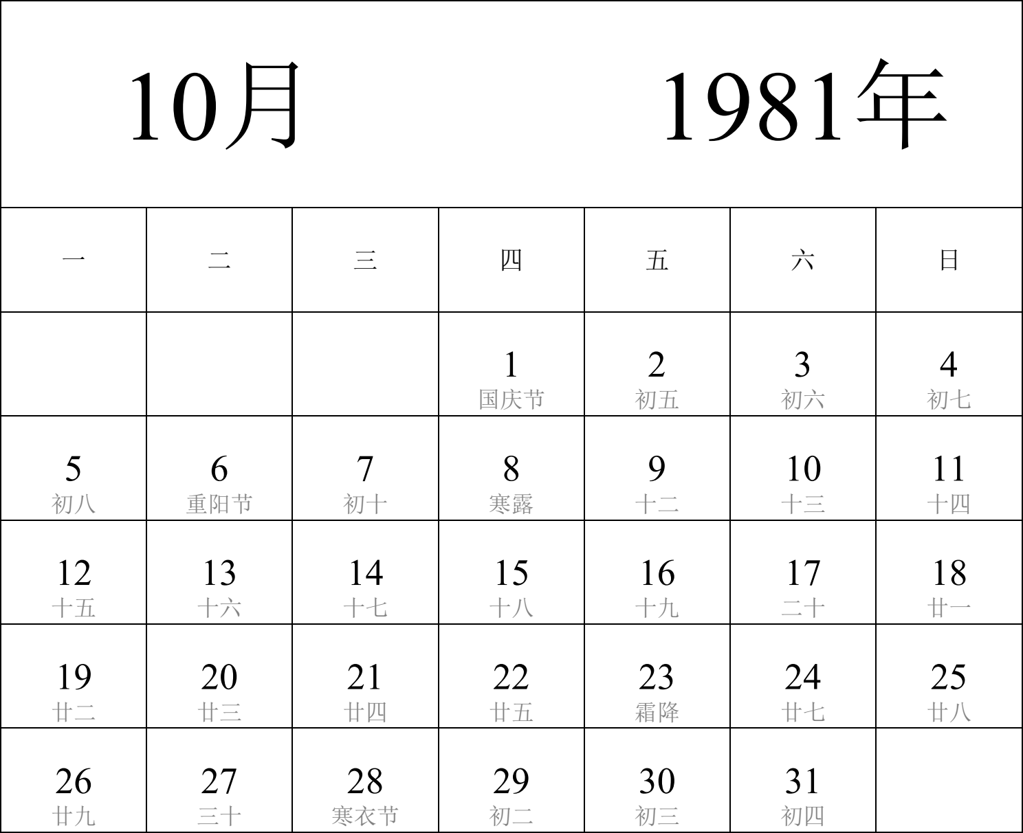 日历表1981年日历 中文版 纵向排版 周一开始 带农历 带节假日调休安排